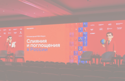 20 ноября 2025 года состоялся ежегодный M&A-Форум «Слияния и поглощения в России»